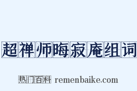 超禅师晦寂庵组词是什么意思的图片